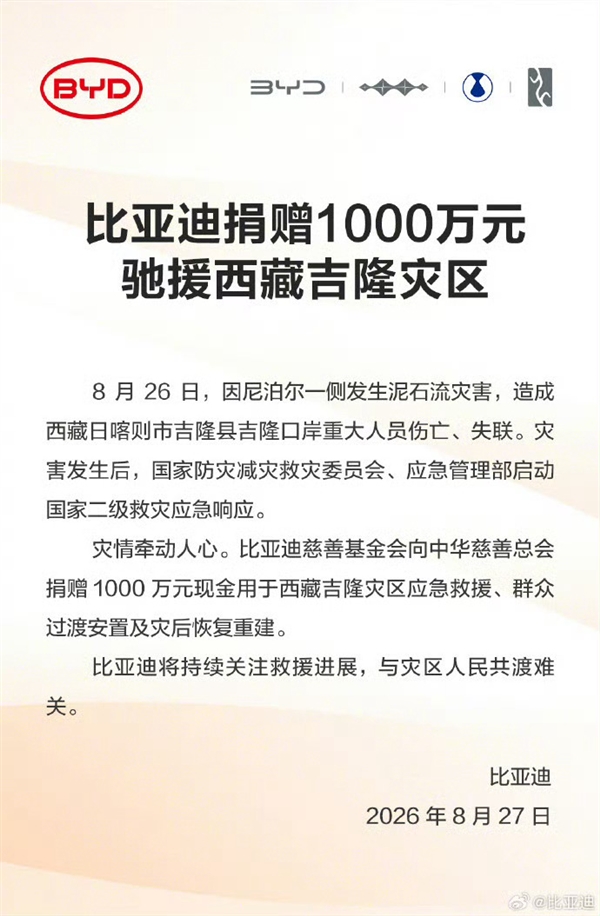 星歐娛樂官方：多車企捐贈馳援西藏吉隆災區！小米基金會、比亞迪捐款1000萬元