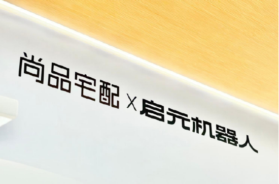星歐平台：尚品宅配與上緯新材啓元機器人成立郃資公司，全球首個“機器人友好家”實景店態同步落地